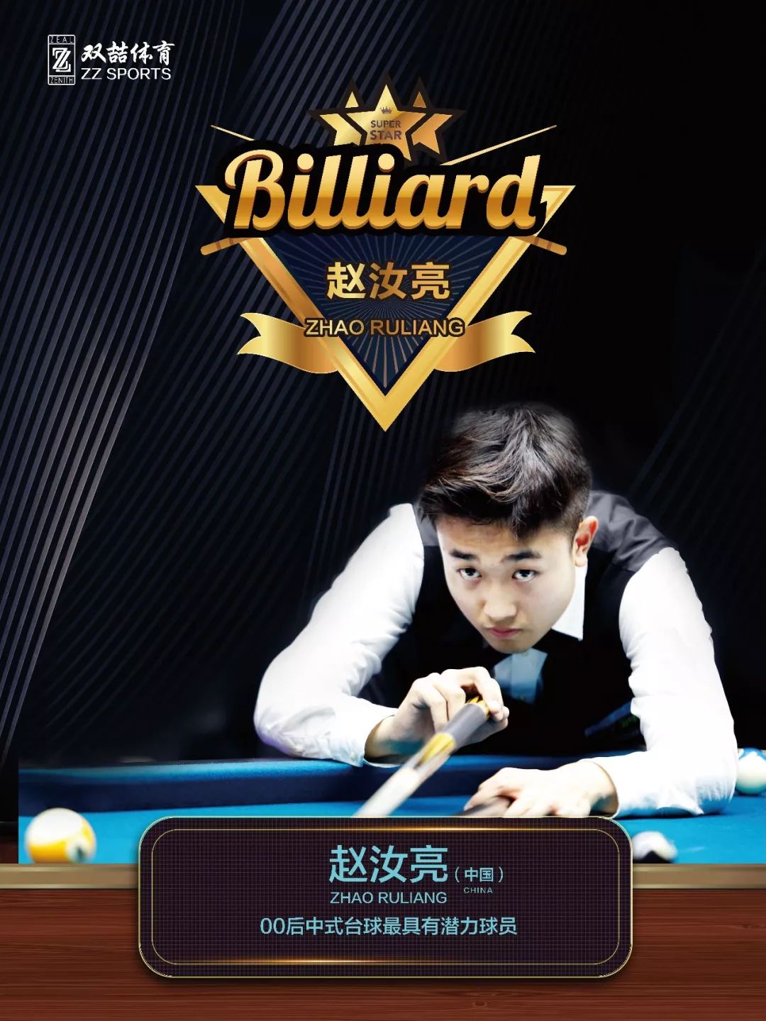 丁俊晖与赵心童：谁是台球桌上的王者.